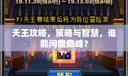 天王攻略，策略與智慧，誰能問鼎巔峰？