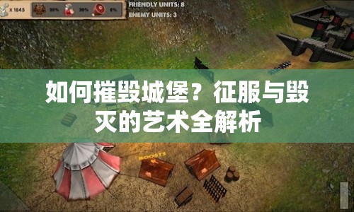 如何摧毀城堡？征服與毀滅的藝術(shù)全解析
