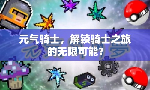 元氣騎士，解鎖騎士之旅的無限可能？