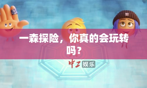 一森探險，你真的會玩轉嗎？