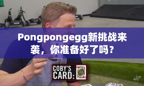 Pongpongegg新挑戰(zhàn)來襲，你準備好了嗎？