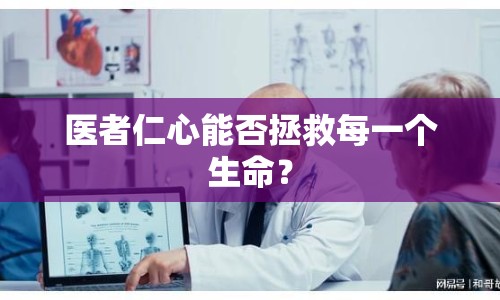 醫(yī)者仁心能否拯救每一個生命？