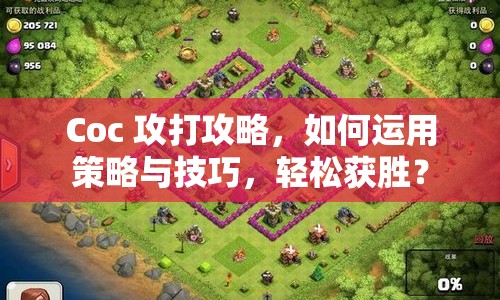 Coc 攻打攻略，如何運用策略與技巧，輕松獲勝？