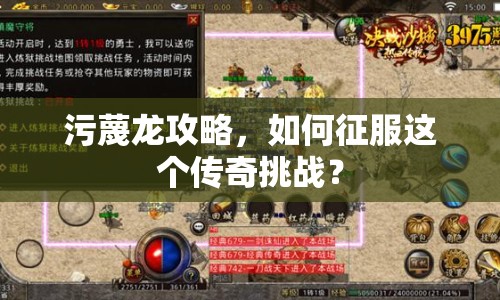 污蔑龍攻略，如何征服這個(gè)傳奇挑戰(zhàn)？