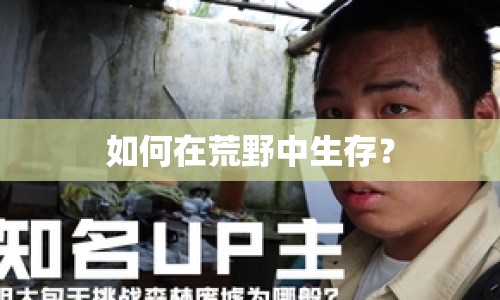 如何在荒野中生存？