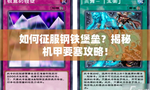 如何征服鋼鐵堡壘？揭秘機(jī)甲要塞攻略！