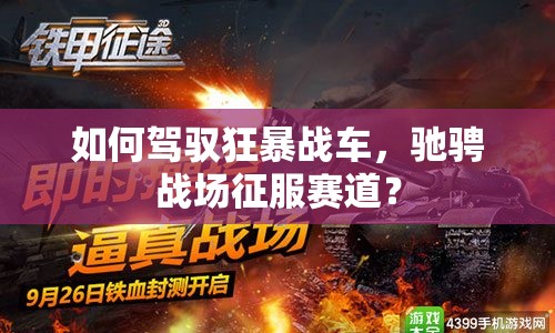 如何駕馭狂暴戰(zhàn)車，馳騁戰(zhàn)場征服賽道？