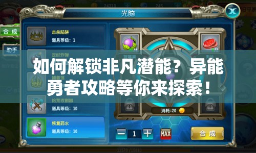 如何解鎖非凡潛能？異能勇者攻略等你來(lái)探索！