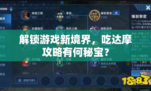 解鎖游戲新境界，吃達摩攻略有何秘寶？