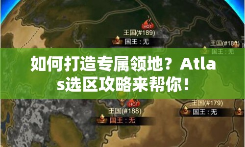 如何打造專屬領(lǐng)地？Atlas選區(qū)攻略來幫你！