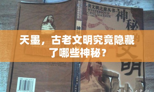 天墨，古老文明究竟隱藏了哪些神秘？