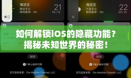 如何解鎖iOS的隱藏功能？揭秘未知世界的秘密！