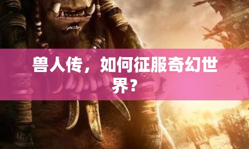 獸人傳，如何征服奇幻世界？