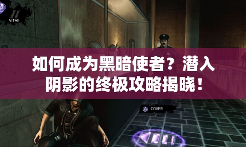 如何成為黑暗使者？潛入陰影的終極攻略揭曉！