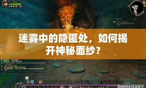 迷霧中的隱匿處，如何揭開神秘面紗？