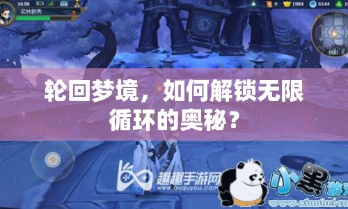 輪回夢境，如何解鎖無限循環(huán)的奧秘？
