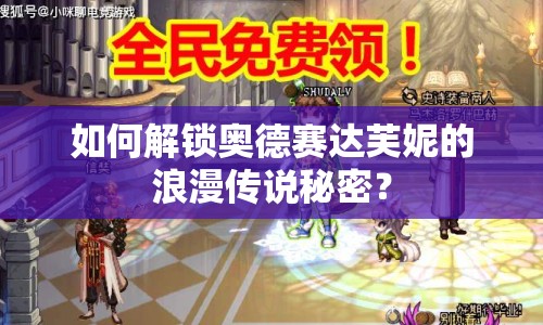 如何解鎖奧德賽達(dá)芙妮的浪漫傳說(shuō)秘密？