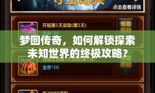 夢(mèng)回傳奇，如何解鎖探索未知世界的終極攻略？