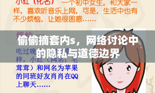 偷偷摘套內s，網絡討論中的隱私與道德邊界