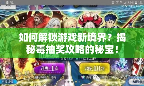如何解鎖游戲新境界？揭秘毒抽獎(jiǎng)攻略的秘寶！