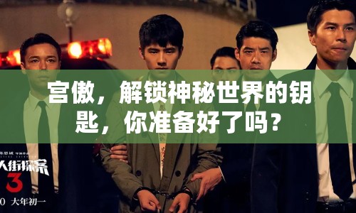 宮傲，解鎖神秘世界的鑰匙，你準備好了嗎？