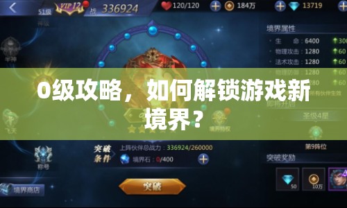 0級攻略，如何解鎖游戲新境界？