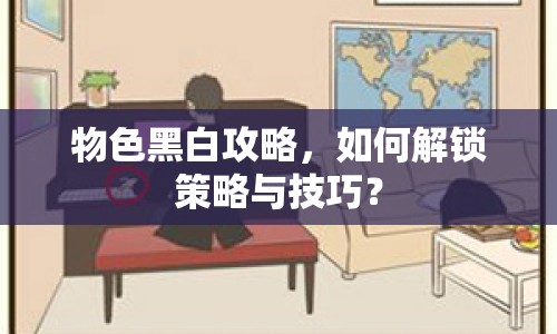 物色黑白攻略，如何解鎖策略與技巧？