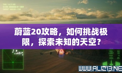 蔚藍(lán)20攻略，如何挑戰(zhàn)極限，探索未知的天空？