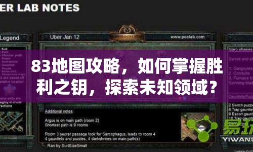 83地圖攻略，如何掌握勝利之鑰，探索未知領(lǐng)域？