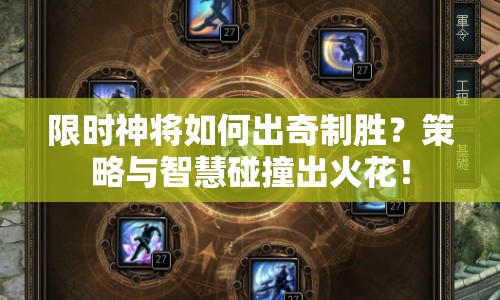 限時神將如何出奇制勝？策略與智慧碰撞出火花！