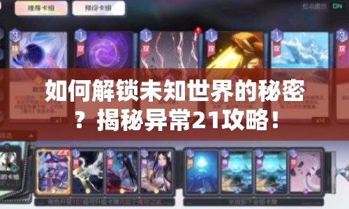 如何解鎖未知世界的秘密？揭秘異常21攻略！