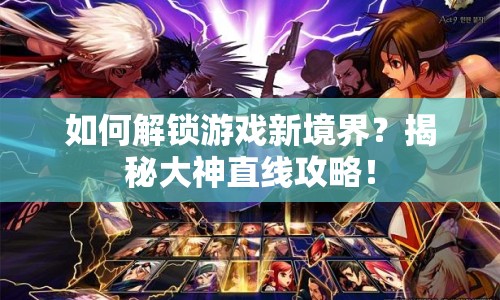 如何解鎖游戲新境界？揭秘大神直線攻略！