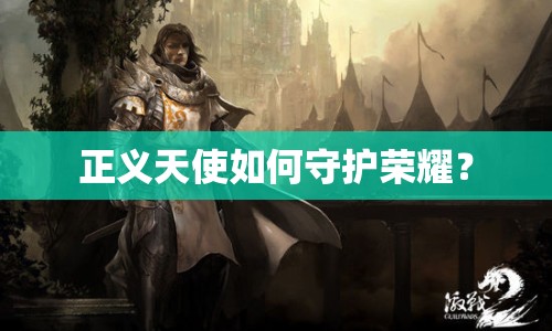 正義天使如何守護(hù)榮耀？