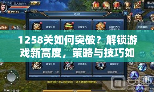 1258關(guān)如何突破？解鎖游戲新高度，策略與技巧如何完美結(jié)合？