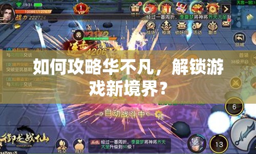 如何攻略華不凡，解鎖游戲新境界？