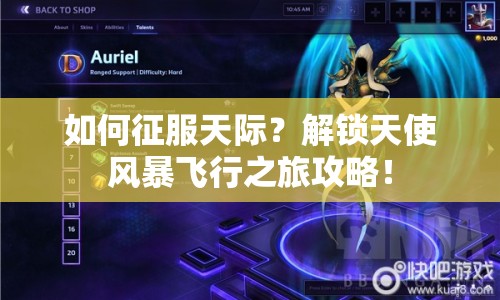 如何征服天際？解鎖天使風(fēng)暴飛行之旅攻略！