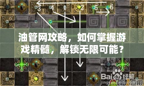 油管網(wǎng)攻略，如何掌握游戲精髓，解鎖無限可能？