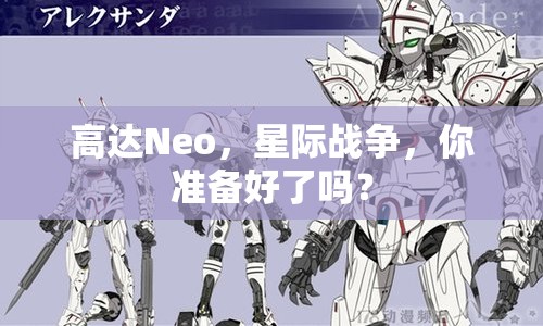 高達(dá)Neo，星際戰(zhàn)爭(zhēng)，你準(zhǔn)備好了嗎？