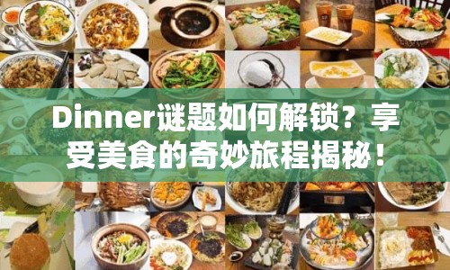 Dinner謎題如何解鎖？享受美食的奇妙旅程揭秘！