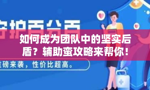 如何成為團隊中的堅實后盾？輔助蠻攻略來幫你！
