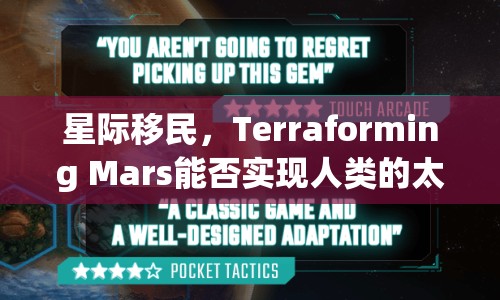 星際移民，Terraforming Mars能否實(shí)現(xiàn)人類(lèi)的太空烏托邦夢(mèng)？