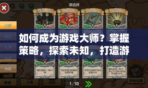 如何成為游戲大師？掌握策略，探索未知，打造游戲風(fēng)攻略！