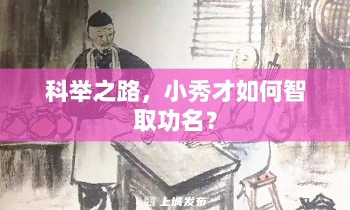科舉之路，小秀才如何智取功名？