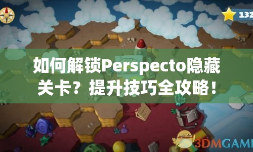 如何解鎖Perspecto隱藏關卡？提升技巧全攻略！