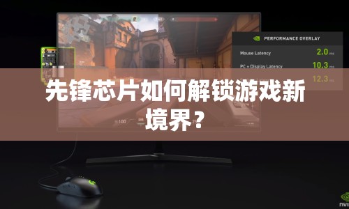 先鋒芯片如何解鎖游戲新境界？