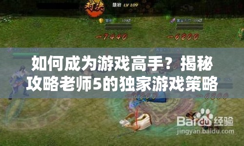 如何成為游戲高手？揭秘攻略老師5的獨家游戲策略！