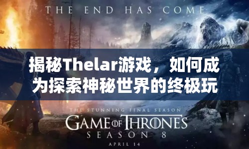 揭秘Thelar游戲，如何成為探索神秘世界的終極玩家？
