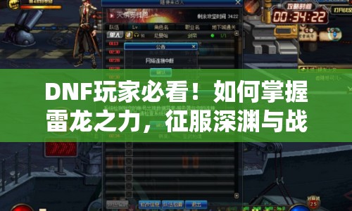 DNF玩家必看！如何掌握雷龍之力，征服深淵與戰(zhàn)場？