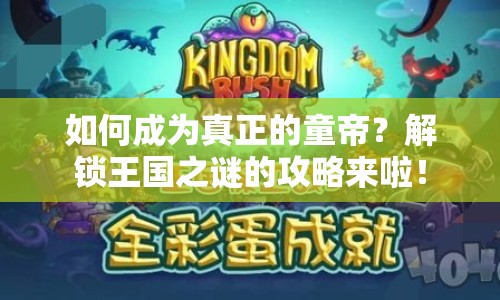 如何成為真正的童帝？解鎖王國之謎的攻略來啦！