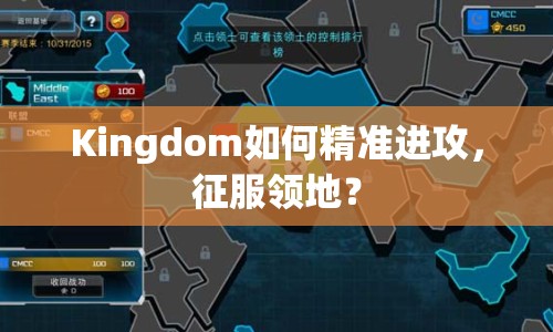 Kingdom如何精準(zhǔn)進攻，征服領(lǐng)地？